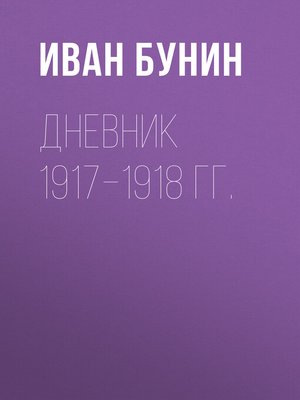 cover image of Дневник 1917–1918 гг.